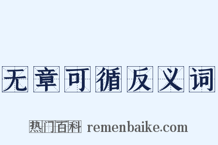 无章可循反义词是什么意思的图片